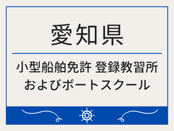 愛知県_小型船舶免許・ボート免許