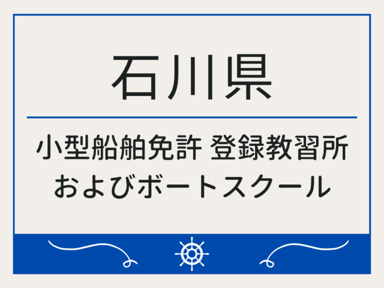 石川県_小型船舶免許・ボート免許