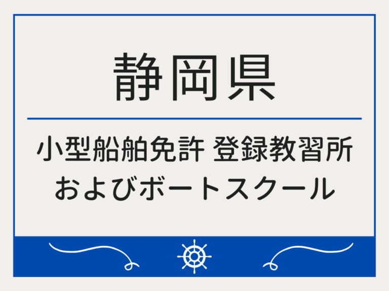 静岡県_小型船舶免許・ボート免許