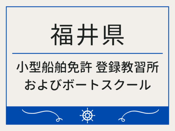 福井県_小型船舶免許・ボート免許