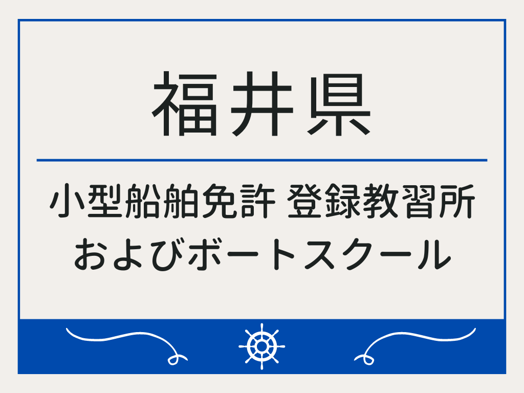 石川県で小型船舶免許 登録教習所およびボートスクール