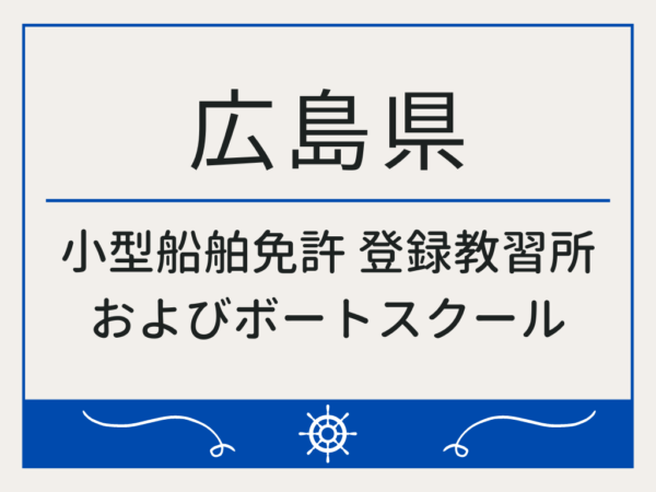 広島県_小型船舶免許・ボート免許