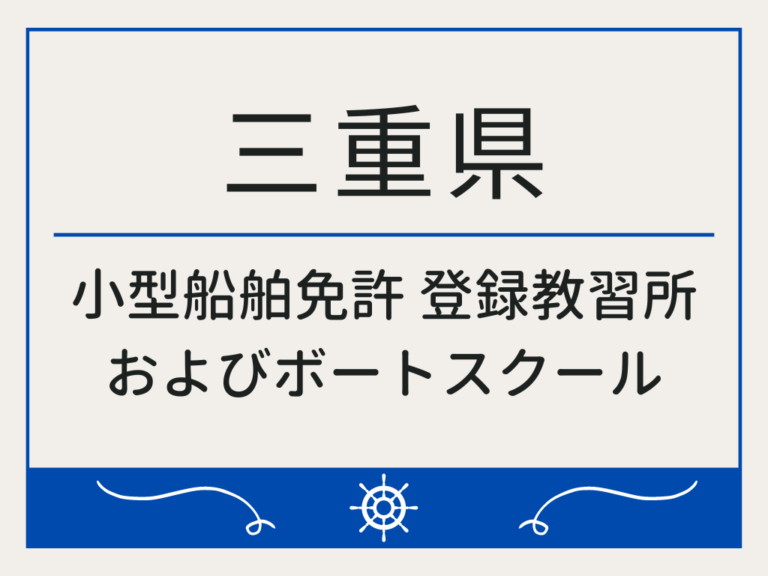 三重県　小型船舶免許・ボート免許