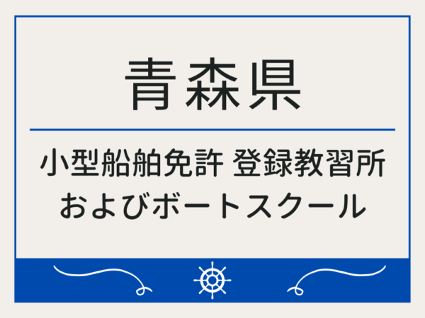 青森県_小型船舶免許・ボート免許