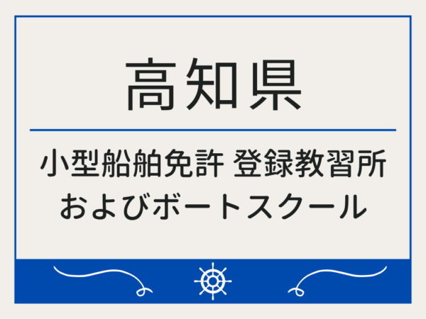 高知県_小型船舶免許・ボート免許