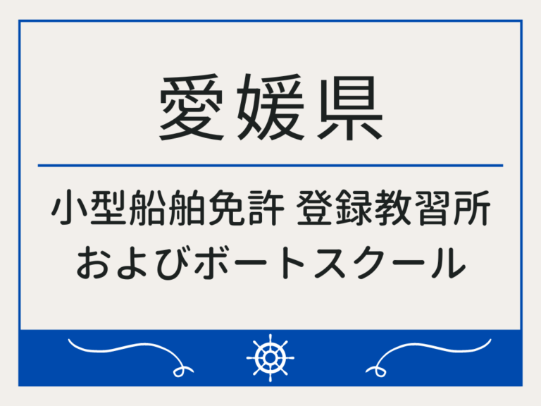 愛媛県_小型船舶免許・ボート免許