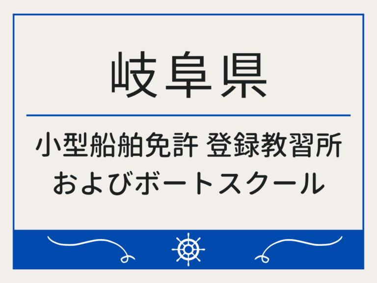 岐阜県_小型船舶免許・ボート免許