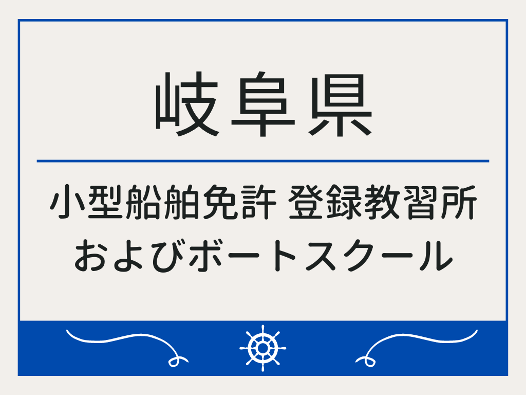 岐阜県で小型船舶免許 登録教習所およびボートスクール