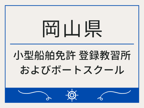 岡山県_小型船舶免許・ボート免許