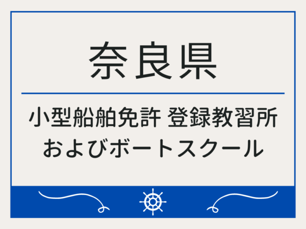 奈良県_小型船舶免許・ボート免許