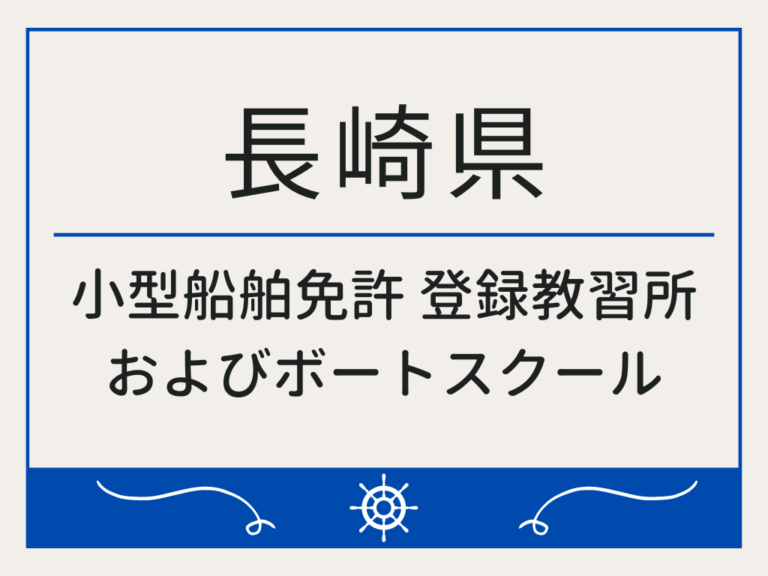 長崎県_小型船舶免許・ボート免許