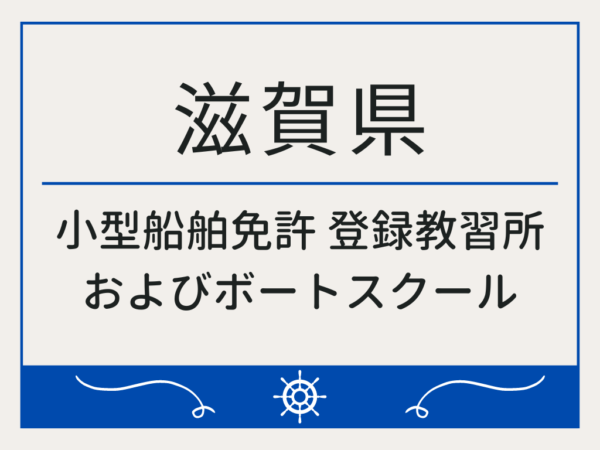 滋賀県_小型船舶免許・ボート免許
