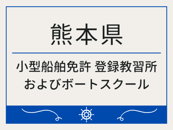 熊本県_小型船舶免許・ボート免許