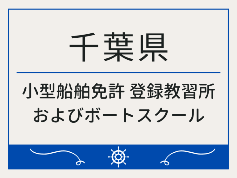 千葉県_小型船舶免許・ボート免許