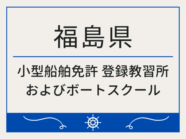 福島県_小型船舶免許・ボート免許