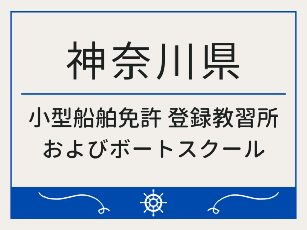 神奈川県_小型船舶免許・ボート免許