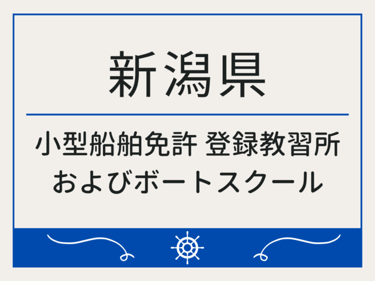 新潟県_小型船舶免許・ボート免許