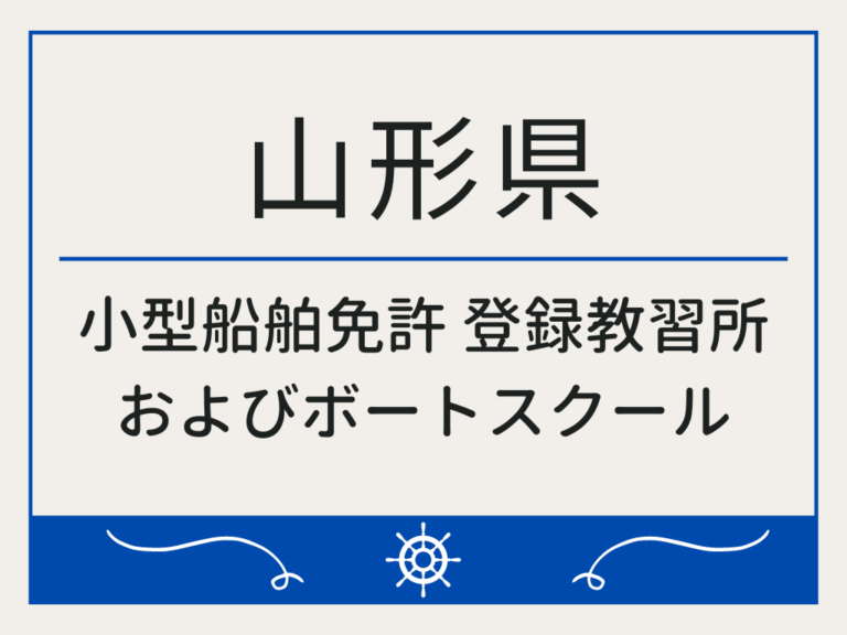 山形県_小型船舶免許・ボート免許