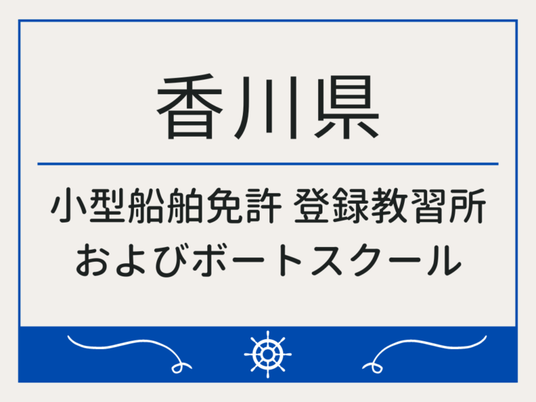 香川県_小型船舶免許・ボート免許