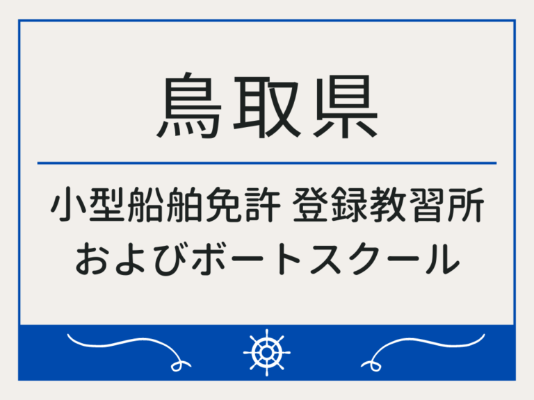 鳥取県_小型船舶免許・ボート免許