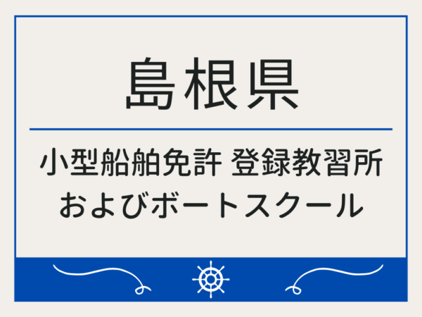 島根県_小型船舶免許・ボート免許
