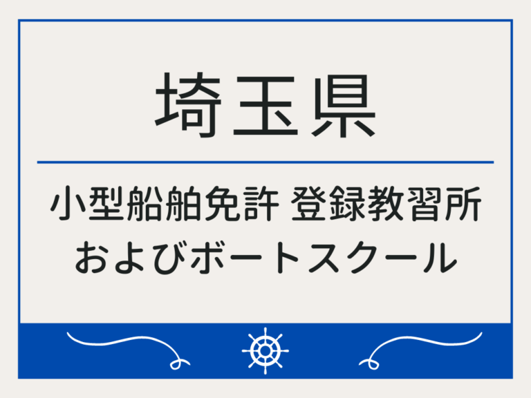 埼玉県_小型船舶免許・ボート免許