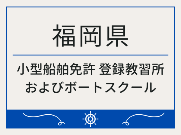 福岡県_小型船舶免許・ボート免許