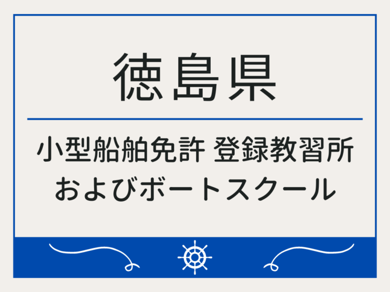 徳島県_小型船舶免許・ボート免許
