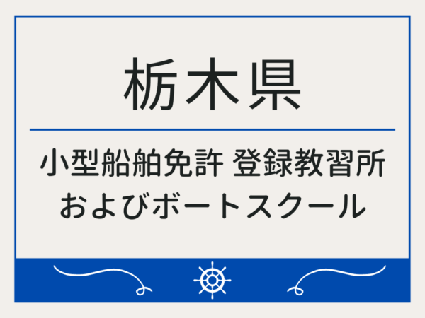 栃木県_小型船舶免許・ボート免許