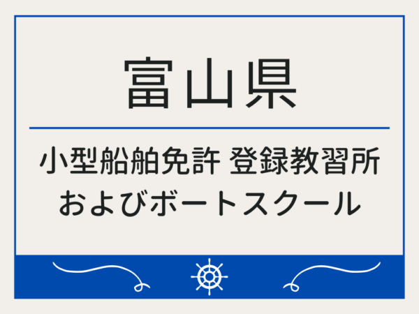 富山県_小型船舶免許・ボート免許