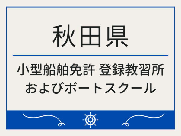 秋田県_小型船舶免許・ボート免許