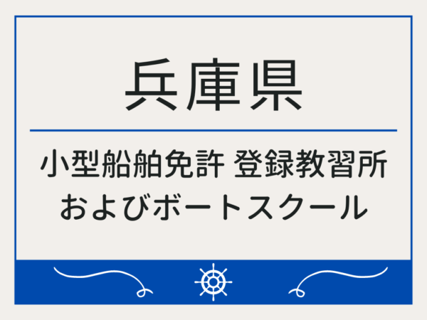 兵庫県_小型船舶免許・ボート免許