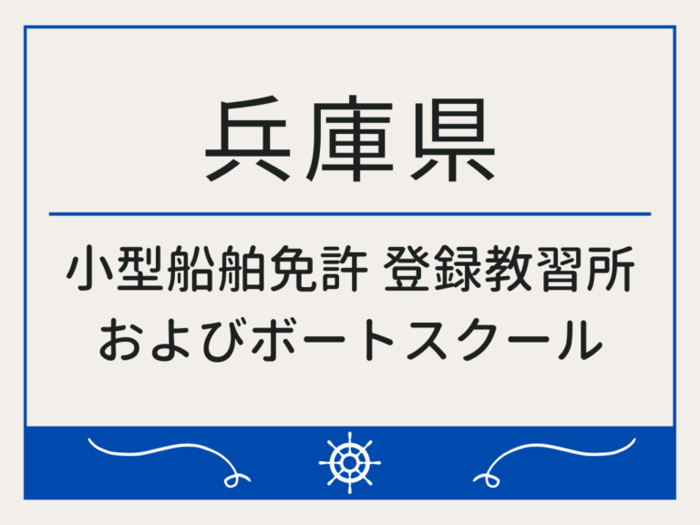 兵庫県_小型船舶免許・ボート免許