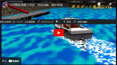 【動画学習】小型船舶操縦士免許　実技試験　着岸要領