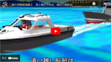 【動画学習】二級小型船舶操縦士　海上衝突予防法　横切り船航法(学科試験)