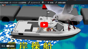 【動画学習】小型船舶操縦士免許　実技試験　離岸要領