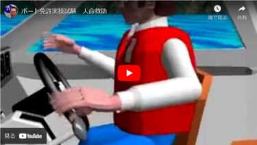 【動画学習】小型船舶免許 実技試験で出てくる人命救助