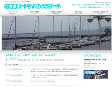 北海道ボートライセンススクールで小型船舶免許を取得！