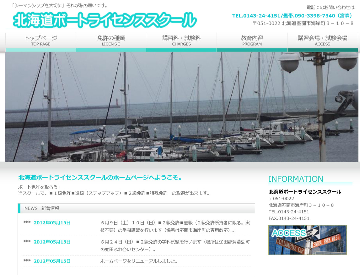 北海道小型船舶免許Schuleでライセンスを取得！