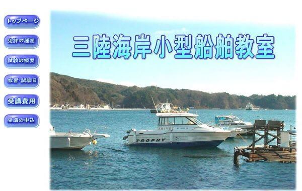 宮城県　有限会社センヨウ（三陸海岸小型船舶教室）で小型船舶免許を取得