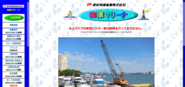 愛知海運産業株式会社　田原マリーナで船舶免許を取得