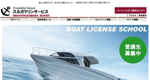 静岡県　スルガマリンサービスで小型船舶免許を取得！