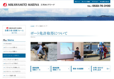 愛知県 出光マリンズ三河御津マリーナで小型船舶免許を取得！