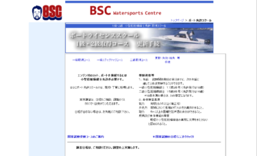 滋賀県 ＢＳＣインターナショナルで小型船舶免許を取得