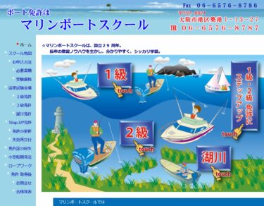 大阪府 マリンボートスクールで小型船舶免許を取得