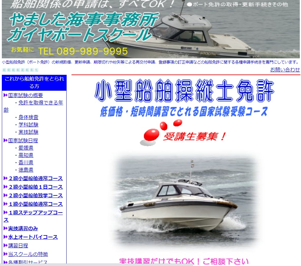 愛媛県 やました海事事務所 ガイヤボートスクールで小型船舶免許を取得