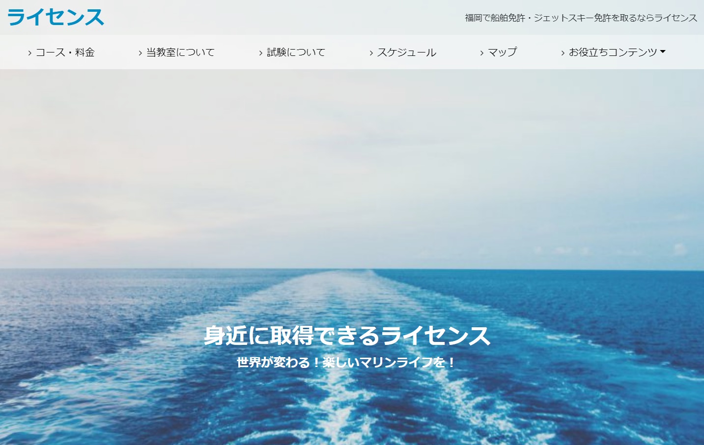 福岡県 (有）ライセンスで小型船舶免許を取得