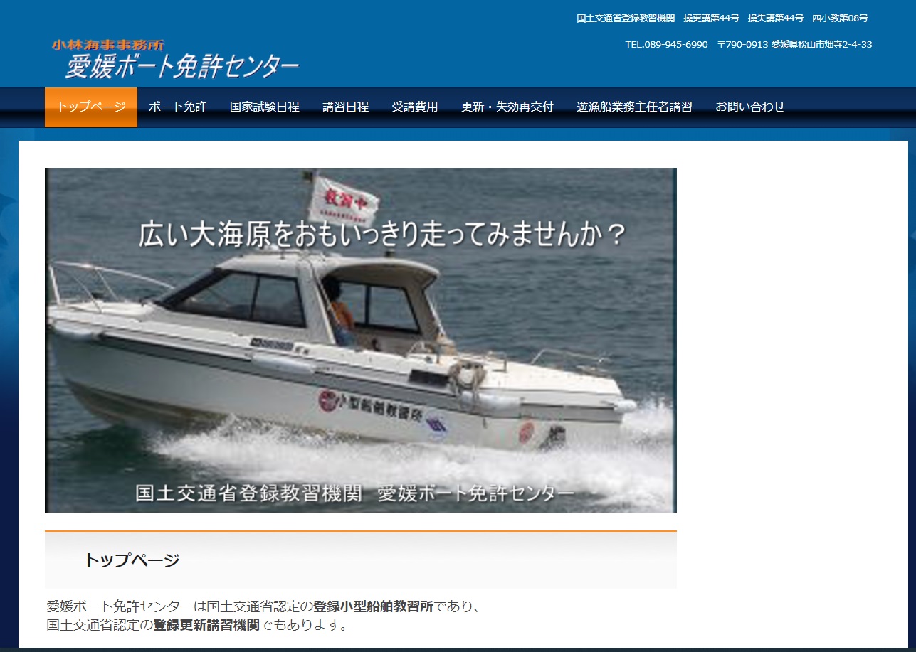 愛媛県 (有)村上猛海事事務所で小型船舶免許を取得