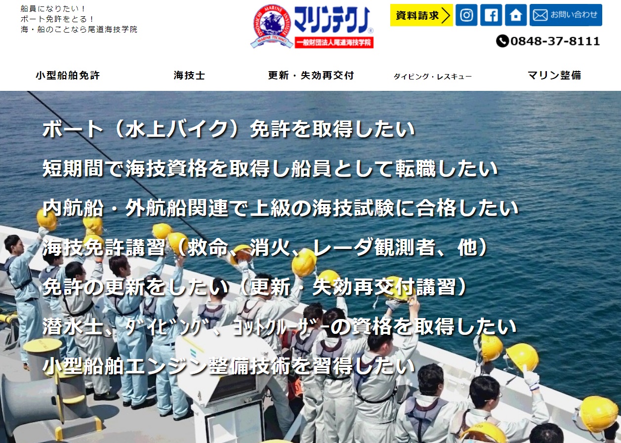 広島県 一般財団法人 尾道海技学院 マリンテクノで小型船舶免許を取得