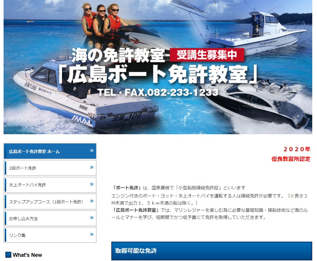 広島県 ベイサイド海事事務所 で小型船舶免許を取得